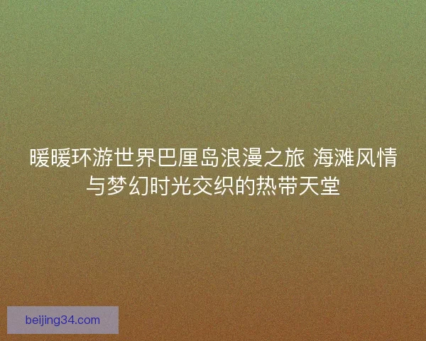 暖暖环游世界巴厘岛浪漫之旅 海滩风情与梦幻时光交织的热带天堂