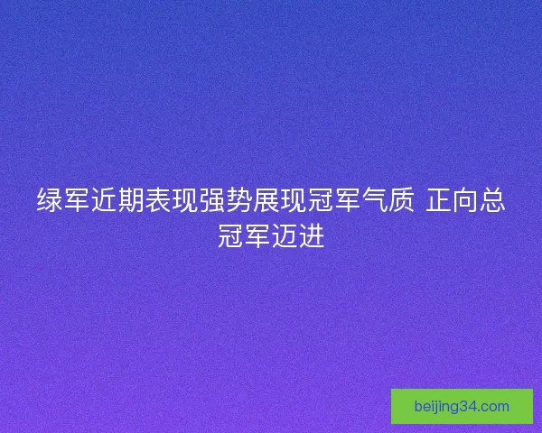 绿军近期表现强势展现冠军气质 正向总冠军迈进