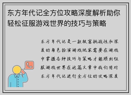 东方年代记全方位攻略深度解析助你轻松征服游戏世界的技巧与策略