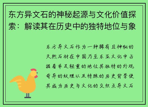 东方异文石的神秘起源与文化价值探索：解读其在历史中的独特地位与象征意义