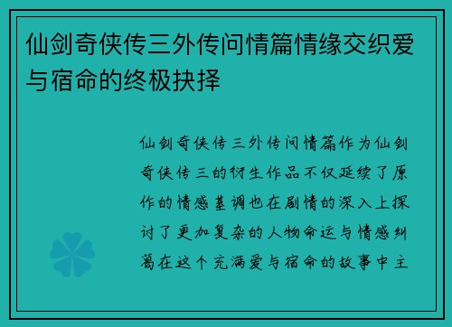 仙剑奇侠传三外传问情篇情缘交织爱与宿命的终极抉择