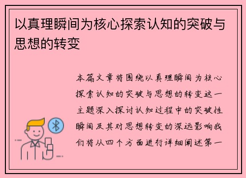以真理瞬间为核心探索认知的突破与思想的转变