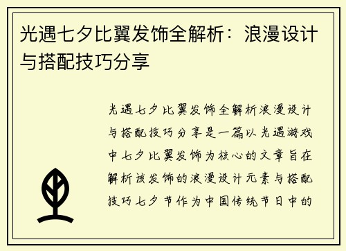 光遇七夕比翼发饰全解析：浪漫设计与搭配技巧分享