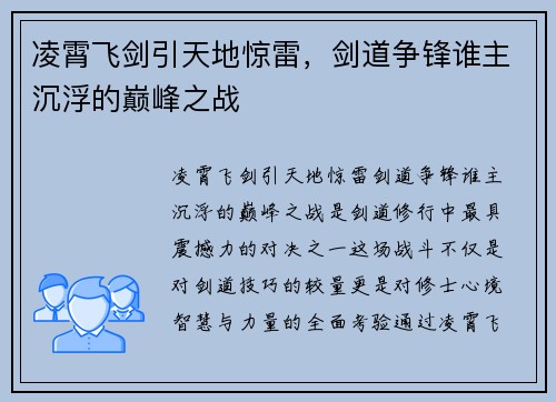 凌霄飞剑引天地惊雷，剑道争锋谁主沉浮的巅峰之战