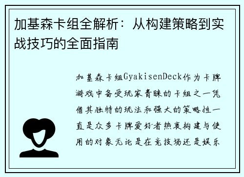 加基森卡组全解析：从构建策略到实战技巧的全面指南
