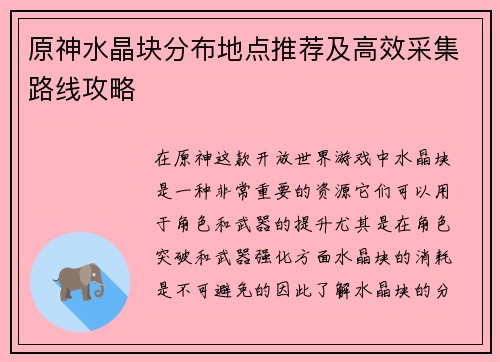 原神水晶块分布地点推荐及高效采集路线攻略