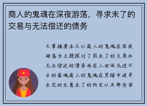 商人的鬼魂在深夜游荡，寻求未了的交易与无法偿还的债务