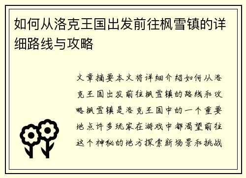 如何从洛克王国出发前往枫雪镇的详细路线与攻略