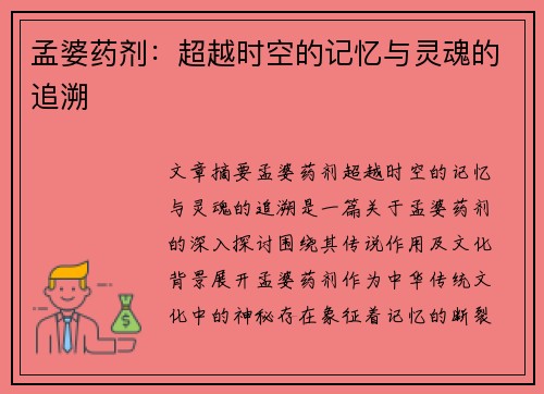 孟婆药剂：超越时空的记忆与灵魂的追溯