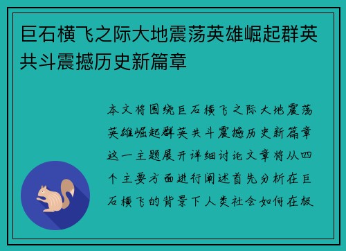 巨石横飞之际大地震荡英雄崛起群英共斗震撼历史新篇章