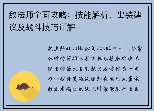 敌法师全面攻略：技能解析、出装建议及战斗技巧详解