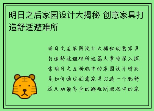 明日之后家园设计大揭秘 创意家具打造舒适避难所