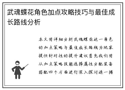 武魂蝶花角色加点攻略技巧与最佳成长路线分析