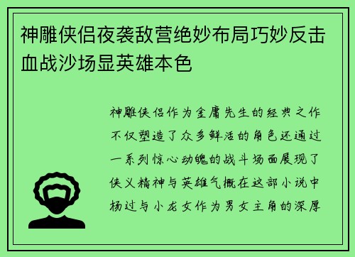 神雕侠侣夜袭敌营绝妙布局巧妙反击血战沙场显英雄本色