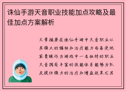 诛仙手游天音职业技能加点攻略及最佳加点方案解析