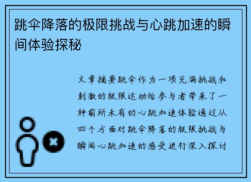 跳伞降落的极限挑战与心跳加速的瞬间体验探秘